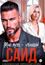 Скачать книгу Саид. Мой муж – убийца автора Ульяна Соболева