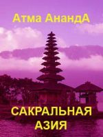 Скачать книгу Сакральная Азия: традиции и сюжеты автора Атма Ананда