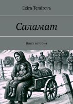 Скачать книгу Саламат. Наша история автора Ezira Temirova