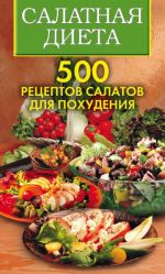 Скачать книгу Салатная диета. 500 рецептов салатов для похудения автора Светлана Хворостухина