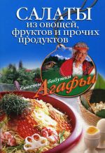 Скачать книгу Салаты из овощей, фруктов и прочих продуктов автора Агафья Звонарева