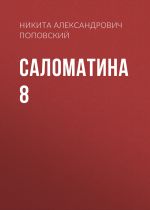 Скачать книгу Саломатина 8 автора Никита Поповский