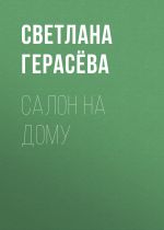 Скачать книгу Салон на дому автора Светлана Герасёва