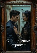 Скачать книгу Салон удачных стрижек автора Станислав Лопатин