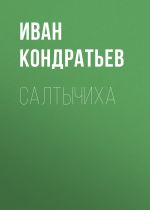 Скачать книгу Салтычиха автора Иван Кондратьев