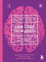 Новая книга Сам себе плацебо. Как использовать силу подсознания для здоровья и процветания автора Джо Диспенза