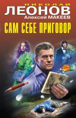 Новая книга Сам себе приговор автора Николай Леонов