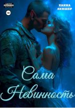 Скачать книгу Сама невинность автора Ханна Леншер