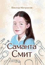 Скачать книгу Саманта Смит автора Виктор МАТРОСОВ