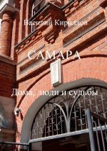 Скачать книгу Самара. Дома, люди и судьбы автора Василий Кириллов