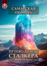 Скачать книгу Самарская область. Путеводитель сталкера автора Борис Шабрин