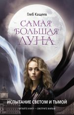 Скачать книгу Самая большая Луна. Испытание светом и тьмой автора Глеб Кащеев