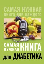 Скачать книгу Самая нужная книга для диабетика автора Елена Сергеева