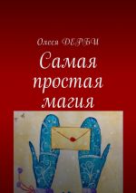 Скачать книгу Самая простая магия автора Олеся ДЕРБИ