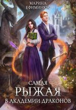 Скачать книгу Самая рыжая в академии драконов автора Марина Ефиминюк