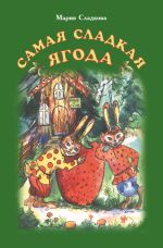 Новая книга Самая сладкая ягода автора Мария Сладкова
