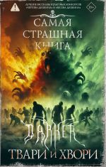 Новая книга Самая страшная книга. DARKER. Твари и хвори автора Майкл Гелприн