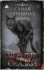 Новая книга Самая страшная книга. Новые черные сказки автора Майкл Гелприн