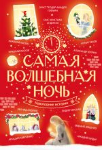 Скачать книгу Самая волшебная ночь. Новогодние истории автора Михаил Зощенко