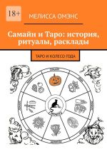 Новая книга Самайн и Таро: история, ритуалы, расклады. Таро и Колесо Года автора Мелисса Омэнс