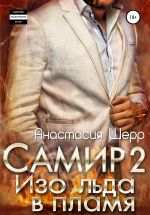 Новая книга Самир 2. Изо льда в пламя автора Анастасия Шерр