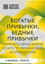 Новая книга Саммари книги «Богатые привычки, бедные привычки. Изменить образ жизни и обрести финансовое благополучие» автора Коллектив авторов