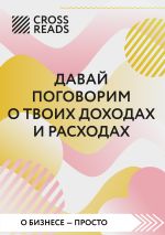 Скачать книгу Саммари книги «Давай поговорим о твоих доходах и расходах» автора Коллектив авторов