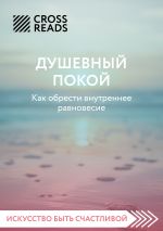 Скачать книгу Саммари книги «Душевный покой. Как обрести внутреннее равновесие» автора Коллектив авторов