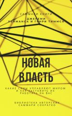 Новая книга Саммари книги Джереми Хейманса, Генри Тиммса «Новая власть. Какие силы управляют миром, и как заставить их работать на вас» автора Елена Лещенко