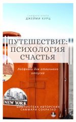 Новая книга Саммари книги Джейми Курц «Путешествие: психология счастья. Лайфхаки для отличного отпуска» автора Елена Лещенко