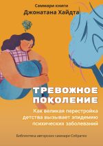 Новая книга Саммари книги Джонатана Хайдта «Тревожное поколение. Как великая перестройка детства вызывает эпидемию психических заболеваний» автора Ксения Сидоркина