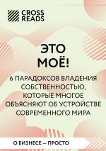 Скачать книгу Саммари книги «Это мое! 6 парадоксов, которые многое объясняют об устройстве современного мира» автора Коллектив авторов