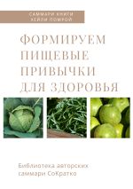 Скачать книгу Саммари книги Хейли Помрой «Формируем пищевые привычки для здоровья» автора Ирина Селиванова