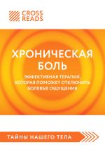 Скачать книгу Саммари книги «Хроническая боль. Эффективная терапия, которая поможет отключить болевые ощущения» автора Коллектив авторов