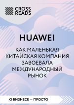 Скачать книгу Саммари книги «Huawei. Как маленькая китайская компания завоевала международный рынок» автора Коллектив авторов