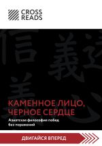 Скачать книгу Саммари книги «Каменное Лицо, Черное Сердце. Азиатская философия побед без поражений» автора Коллектив авторов