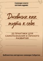 Скачать книгу Саммари книги Кэтлин Адамс «Дневник как путь к себе» автора Полина Крупышева
