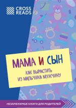 Скачать книгу Саммари книги «Мама и сын. Как вырастить из мальчика мужчину» автора Полина Крыжевич