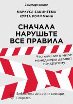 Скачать книгу Саммари книги Маркуса Бакингема, Курта Коффмана «Сначала нарушьте все правила. Что лучшие в мире менеджеры делают по-другому» автора Ксения Сидоркина