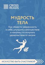 Скачать книгу Саммари книги «Мудрость тела. Как обрести уверенность в себе, улучшить самочувствие и наконец-то получать удовольствие от жизни» автора Коллектив авторов