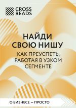 Скачать книгу Саммари книги «Найди свою нишу. Как преуспеть, работая в узком секторе» автора Коллектив авторов