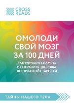 Скачать книгу Саммари книги «Омолоди свой мозг за 100 дней. Как улучшить память и сохранить здоровье до глубокой старости» автора Коллектив авторов