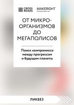 Новая книга Саммари книги «От микроорганизмов до мегаполисов. Поиск компромисса между прогрессом и будущим планеты» автора Коллектив авторов