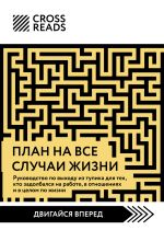 Скачать книгу Саммари книги «План на все случаи жизни. Руководство по выходу из тупика для тех, кто задолбался на работе, в отношениях и в целом по жизни» автора Коллектив авторов