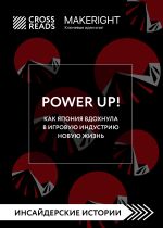 Скачать книгу Саммари книги «Power Up! Как Япония вдохнула в игровую индустрию новую жизнь» автора Коллектив авторов