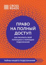 Новая книга Саммари книги «Право на полный доступ: как раскрыть свой потенциал с помощью подсознания» автора Коллектив авторов