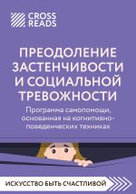 Новая книга Саммари книги «Преодоление застенчивости и социальной тревожности. Программа самопомощи, основанная на когнитивно-поведенческих техниках» автора Коллектив авторов