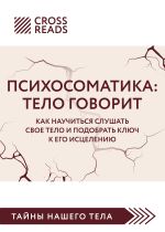 Новая книга Саммари книги «Психосоматика. Тело говорит. Как научиться слушать свое тело и подобрать ключ к его исцелению» автора Коллектив авторов