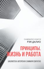 Скачать книгу Саммари книги Рэя Далио «Принципы. Жизнь и работа» автора Ксения Сидоркина
