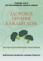 Скачать книгу Саммари книги Рут Энн Карпентер, Кэрри И. Финли «Здоровое питание каждый день» автора Полина Крупышева